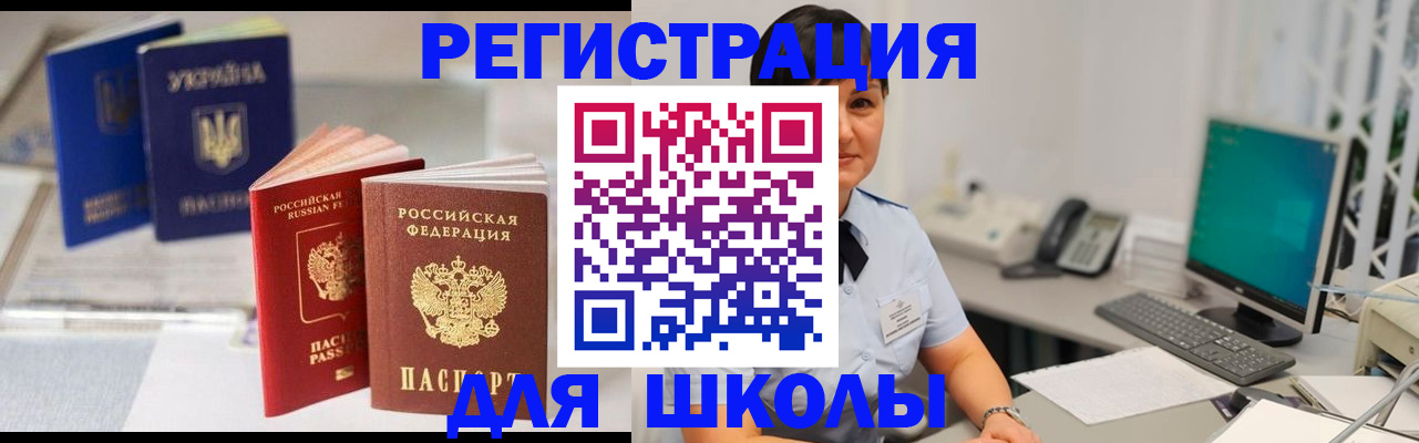 прописка для школы в Фурманове